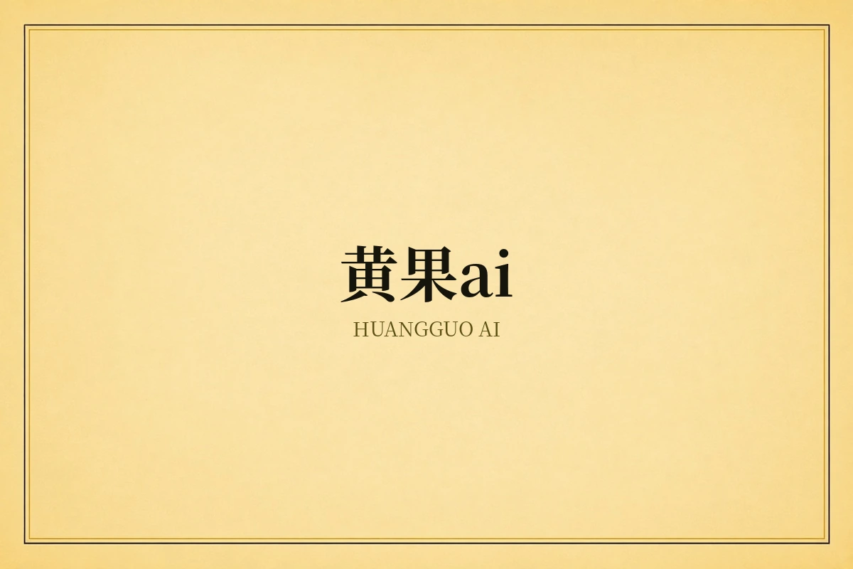 黄果ai AI短剧创作视觉